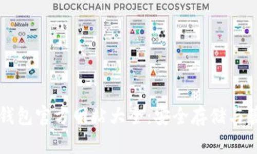 比特币钱包官方网站大全：安全存储与管理指南