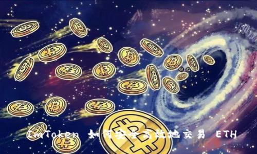  ImToken 如何安全高效地交易 ETH