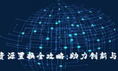 上海Web3场地资源置换全攻