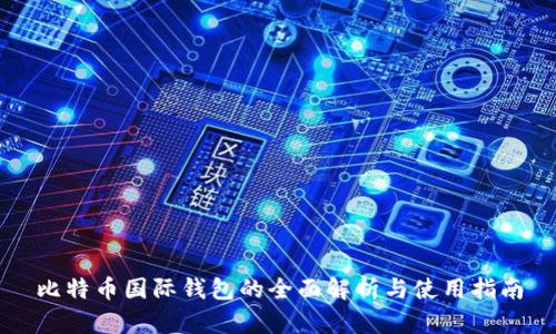 比特币国际钱包的全面解析与使用指南