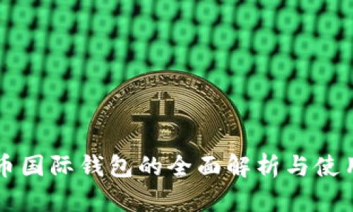 比特币国际钱包的全面解析与使用指南