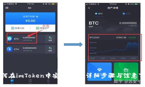 如何在imToken中安全提现：详细步骤与注意事项
