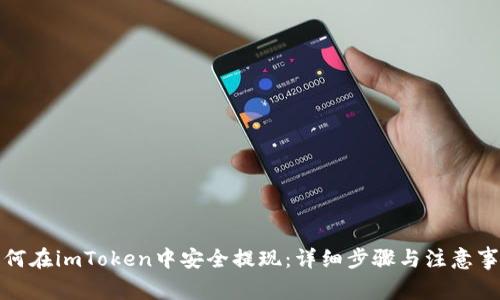 如何在imToken中安全提现：详细步骤与注意事项