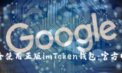 如何安全使用正版imToken钱