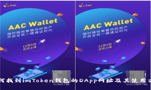 如何找到imToken钱包的DApp网址及其使用方法