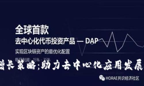 Web3增长策略：助力去中心化应用发展新机遇