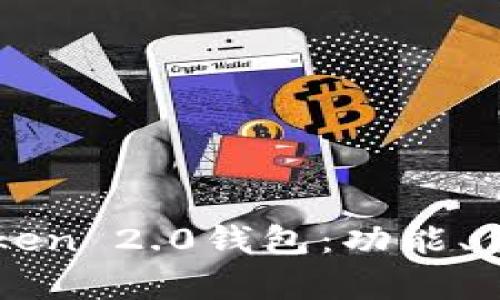 全面解析imToken 2.0钱包：功能、优势及使用指南
