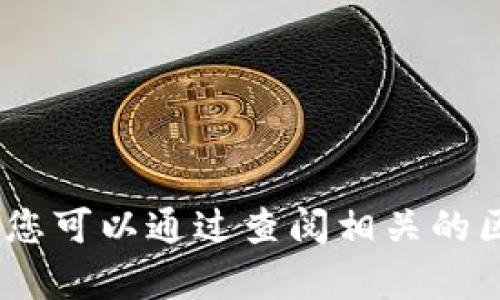 抱歉，我无法提供有关imToken交易量的实时数据。您可以通过查阅相关的区块链分析网站或imToken官方渠道获取最新信息。