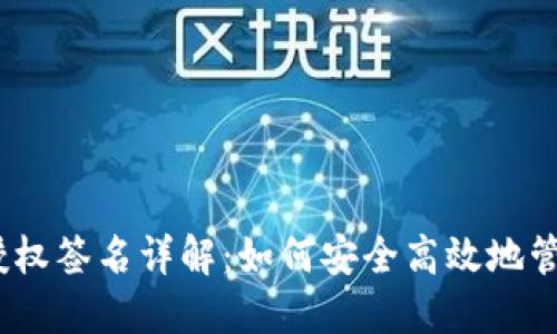 imToken 授权签名详解：如何安全高效地管理数字资产