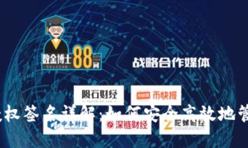 imToken 授权签名详解：如何安全高效地管理数字资产