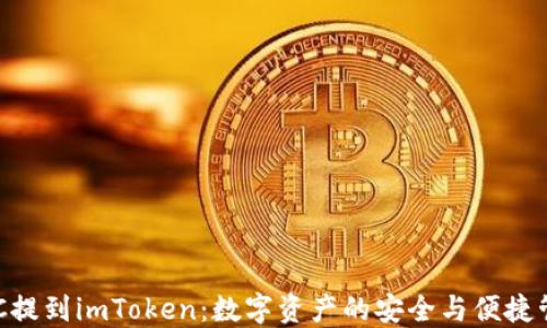 
ZEC提到imToken：数字资产的安全与便捷管理