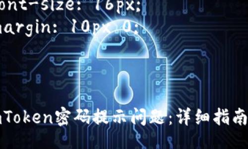 style
    h3 {
        color: #333;
        font-size: 24px;
        margin: 20px 0 10px;
    }
    p {
        line-height: 1.6;
        font-size: 16px;
        margin: 10px 0;
    }
/style

如何解决imToken密码提示问题：详细指南与常见问答