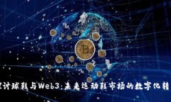 探讨球鞋与Web3：未来运动