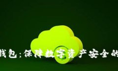 imToken钱包：保障数字资产