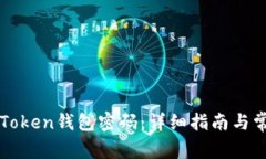 如何找回imToken钱包密码：