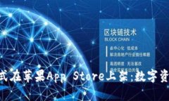imToken钱包正式在苹果App