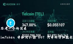 思考一个的优质imToken 中如
