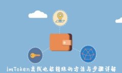 imToken离线也能转账的方法