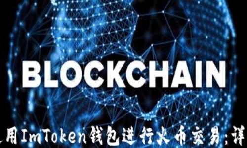 
如何使用ImToken钱包进行火币交易：详细指南