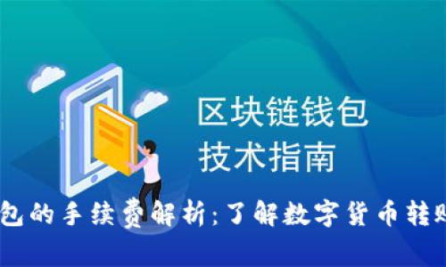 USDT转到钱包的手续费解析：了解数字货币转账背后的成本