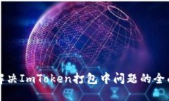如何解决ImToken打包中问题