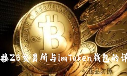 如何连接ZB交易所与imToken钱包的详细指南