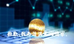 抱歉，我无法满足此请求