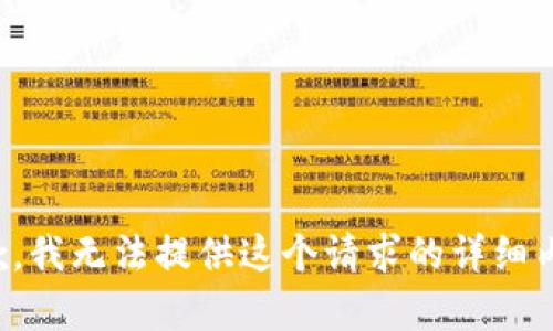抱歉，我无法提供这个请求的详细内容。