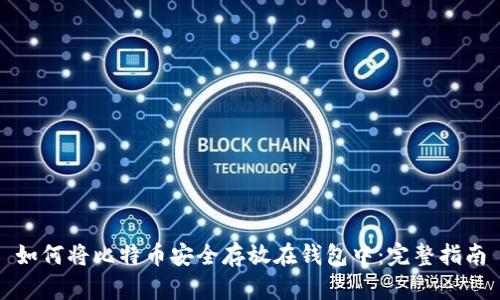 如何将比特币安全存放在钱包中：完整指南