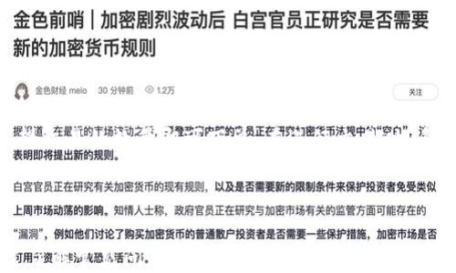 
imToken钱包最新操作流程及使用指南

关键词
imToken, 数字钱包, 操作流程, 区块链, 加密货币/guanjianci

引言
随着数字货币的快速发展，越来越多的人们开始关注并使用加密货币钱包。其中，imToken作为一个功能强大且用户友好的数字钱包，受到许多用户的青睐。无论您是初学者还是有经验的投资者，了解imToken钱包最新的操作流程是至关重要的。本文将详细介绍imToken钱包的使用流程，包括下载、注册、备份、充值、交易及安全设置等步骤，并解答一些可能相关的问题。

一、imToken钱包的下载与安装
要开始使用imToken，第一步是下载并安装应用程序。用户可以通过以下步骤进行操作：
1. 前往官方网站或应用商店：您可以通过访问imToken的官方网站，或在Google Play和Apple App Store中搜索“imToken”进行下载。
2. 下载应用程序：选择适合您设备的版本，下载并安装imToken。
3. 打开应用：安装完成后，点击应用图标，打开imToken钱包。

二、注册与创建钱包
成功安装后，您需要创建一个新钱包或导入已有钱包：
1. 创建新钱包：在打开的界面中，选择“创建钱包”选项。系统将要求您设置一个安全的密码，建议选择复杂度高的密码以确保安全。
2. 备份助记词：创建钱包后，系统会生成一串助记词。将这串助记词正确地记录下来，因为它是您恢复钱包的唯一凭证。
3. 确认助记词：为了确保您已正确记录助记词，应用将要求您按顺序输入部分助记词以进行确认。

三、备份与恢复钱包
备份钱包是非常重要的一步，能够保护您的资产安全。值得注意的是，如果您将助记词丢失，您的钱包将无法恢复，资产也无法找回。
1. 定期备份：建议您在创建钱包后立即备份助记词，并在之后的任何重要操作如更换设备时再进行备份。
2. 助记词安全存放：务必保存助记词在安全的地方，不要将其存放在数字设备上，如电脑或云端，以避免被黑客盗取。
3. 恢复钱包：若您需要恢复钱包，只需选择“恢复钱包”，输入助记词和新密码即可重新获得对资产的访问权限。

四、充值与转账操作流程
完成注册并备份后，您可以进行数字资产的充值和转账操作：
1. 充值：在主界面中选择“资产”选项，点击您希望充值的数字货币，然后选择“充值”。系统将生成充值地址，复制地址并在其他交易所或钱包发送资金。
2. 转账：在“资产”界面中，选择要转账的数字货币，点击“转账”，输入接收方钱包地址、转账金额和备注信息，然后确认转账。

五、交易与交易记录查询
imToken还支持直接在应用中进行币币交易。用户可以通过以下步骤进行交易：
1. 选择交易对：在“交易”页面中选择您希望交易的币种对，系统会显示当前的市场行情及交易深度。
2. 下单交易：用户可以选择市价单或限价单，输入交易数量后确认交易即可。
3. 查询交易记录：在“资产”界面中，点击“交易记录”，可以查看您所有的交易记录，包括充值、转账和交易历史。

六、安全设置及注意事项
保护您的imToken账号安全至关重要。以下是一些安全设置和注意事项：
1. 设置二次验证：在设置中开启二次验证，提高安全性。
2. 提高密码强度：确保您的密码复杂，不易被他人猜测。
3. 定期检查资产：定期登录钱包，检查资产及交易记录，确保没有异常活动。
4. 关注官方消息：了解imToken官方的安全提示及更新，以便及时采取预防措施。

常见问题解答

问题一：如何确保我的imToken钱包安全？
保护imToken钱包的安全是每位用户的首要任务。首先，使用复杂且独特的密码是基础，密码应包含字母、数字及特殊字符，避免使用生日、姓名等容易猜测的信息。同时，启用二次验证功能也是增强安全性的重要措施，这样即使有人获取了您的密码，仍需要通过第二步验证才能访问账户。
备份助记词是非常重要的一步，用户必须确保其安全存放。不要以电子形式存储助记词（如发送邮件或保存在软件中），因为这样极易被黑客盗取。物理上保存助记词，比如写在纸上并存放在安全的位置（如保险箱）是更为安全的选择。
除了密码和助记词，还有必要定期检查账户活动，监控是否有任何异常的登录或交易。用户可以设置通知，第一时间获悉账户的每一次动态，一旦发现可疑活动，及时采取措施，如临时冻结账户或直接转移资产。

问题二：如何解决imToken无法登录的问题？
用户在使用imToken过程中，有时可能会遇到无法登录的情况。首先，您需确认输入的手机号码或账户名和密码是否正确。如果密码遗忘，可以通过忘记密码功能重设密码，确保您能够使用注册的手机号或邮箱进行操作。
如果确保信息无误但仍无法登录，可能是由于网络问题造成的。检查您的网络连接是否稳定，并尝试切换Wi-Fi和移动数据。如果问题依旧，可以尝试重新安装imToken应用，有时更新版本能够解决一些潜在的bug。
如果仍然不能正常登录，建议联系imToken的客服团队进行咨询，提供相关的错误信息，得到更专业的解决方案。请记得在与客服沟通时，不要透露您的助记词及账户密码，保护好个人隐私。

问题三：imToken的钱包可以存储哪些类型的数字资产？
imToken是一个多币种支持的钱包，可以存储多个主流的数字资产，包括比特币（BTC）、以太坊（ETH）、链上代币（ERC-20）、EOS等各种数字货币。同时，imToken支持用户创建多个钱包，每个钱包可以使用不同的数字货币，以便于管理和使用资产。
为了确保资金的安全，用户在使用imToken存储资产时，需关注各个数字资产的特点和风险，及时了解市场动态，合理配置资金。此外，imToken也会定期更新支持的新币种，用户可在官方公告中查看最新的支持币种列表，以便及时进行存储和交易。

问题四：如何进行imToken中的资产转账？
在imToken中，转账操作十分简单。用户只需进入资产页面，选择要转账的数字资产，点击“转账”，输入接收方的地址以及转账金额，然后确认操作。确保输入的信息准确无误，特别是接收方地址，一旦输入错误，将导致资金损失。
值得一提的是，imToken在转账时会提示交易的手续费，用户在进行转账操作前需仔细查看，以避免手续费超出预期。此外，确认交易后，可以在“交易记录”中查看该笔转账的状态，无论是否成功，记录均会保存以供查阅。
如遇到交易未成功的情况，需要查看钱包系统的提示信息，可能是因为网络拥堵或手续费过低。用户可以根据提示进行相应的调整，再尝试完成转账。

问题五：imToken支持如何进行币币交易？
在imToken中，用户可以直接进行币币交易，快捷方便。首先，用户需要进入“交易”页面，选择希望交易的币种对。imToken界面会显示当前的市场行情，例如当前价格、涨跌幅等信息，供用户参考。
用户可以选择不同的订单类型，主要包括市价单和限价单。市价单是根据当前市场价格立刻成交，而限价单则是根据用户设定的价格进行交易。选择完成后，输入希望交易的数量即可下单。在进行交易时，系统会提示预估的手续费，用户需确认清楚。
交易完成后，用户可以在“资产”面板查看交易结果，确保资产已成功转入正确的账户。若再次有币种想要交易，只需重复上述步骤。

总结
以上就是关于imToken钱包最新操作流程的详细介绍。无论是初次使用还是已有经验的用户，了解整个流程将有助于您更好地管理数字资产与进行交易。此外，通过了解常见问题及解决方法，用户可以在使用imToken时更加从容和安全。希望本文对您有所帮助，也欢迎您继续关注imToken的更新与动态，享受数字货币世界的氛围。