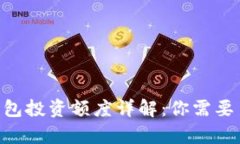 imToken钱包投资额度详解：