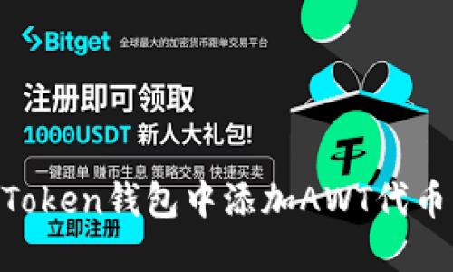 如何在imToken钱包中添加AWT代币：详细指南