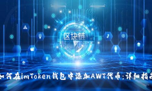 如何在imToken钱包中添加AWT代币：详细指南