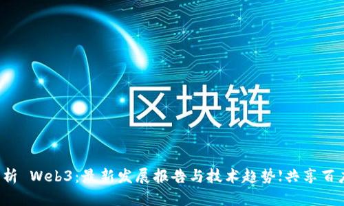 深度分析 Web3：最新发展报告与技术趋势【共享百度网盘】