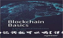 imToken钱包只备份助记词就