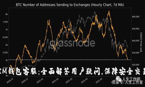 IM钱包客服：全面解答用户疑问，保障安全交易