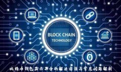 比特币钱包显示不全的解