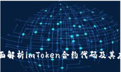 全面解析imToken合约代码及其应用