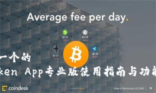 思考一个的
imToken App专业版使用指南与功能解析