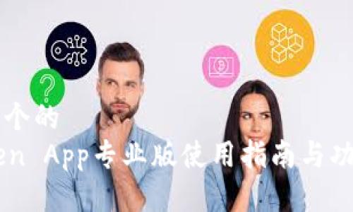 思考一个的
imToken App专业版使用指南与功能解析