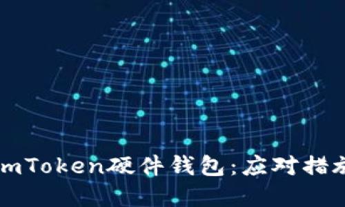 如何处理丢失的imToken硬件钱包：应对措施与资产保护指南