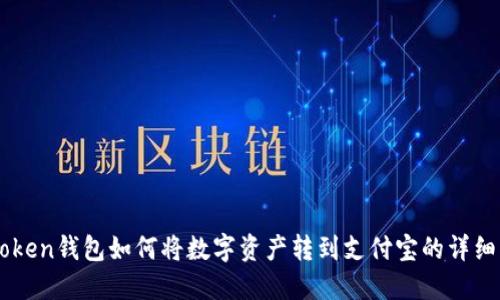 imToken钱包如何将数字资产转到支付宝的详细指南