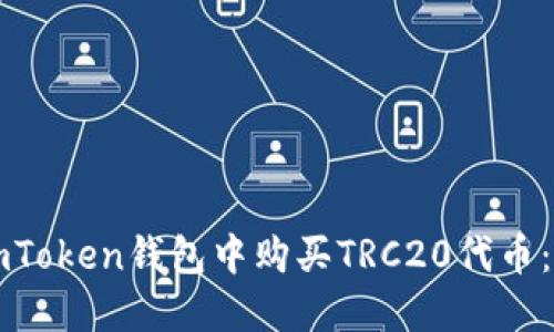 如何在imToken钱包中购买TRC20代币：详细指南