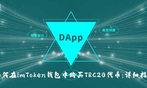 如何在imToken钱包中购买TRC20代币：详细指南
