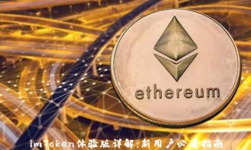 
imToken体验版详解：新用户必看指南