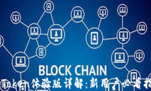 
imToken体验版详解：新用户必看指南