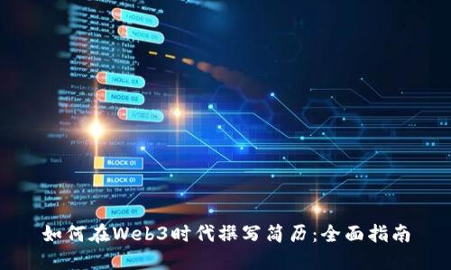 如何在Web3时代撰写简历：全面指南