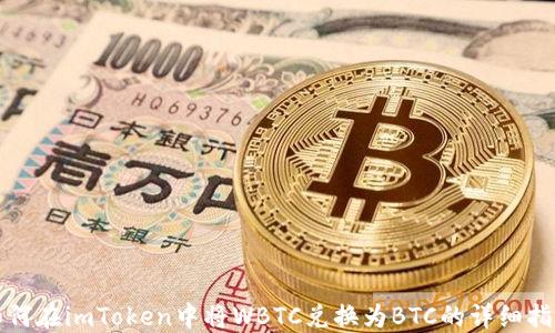 
如何在imToken中将WBTC兑换为BTC的详细指南