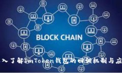 深入了解ImToken钱包的回调