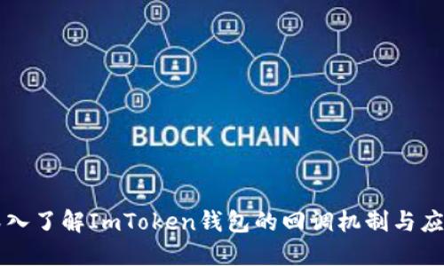 深入了解ImToken钱包的回调机制与应用